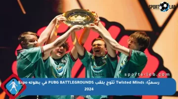 رسميًا: Twisted Minds تتوج بلقب PUBG BATTLEGROUNDS في بطولة Espo 2024